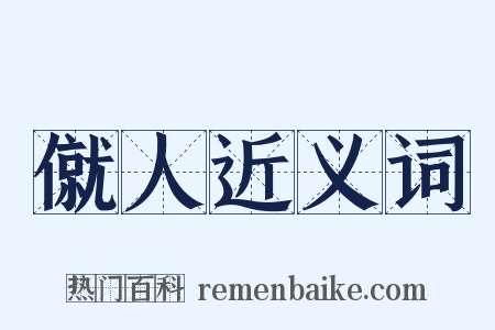 僦人近义词是什么意思的图片